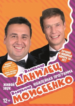 Владимир Данилец и Владимир Моисеенко