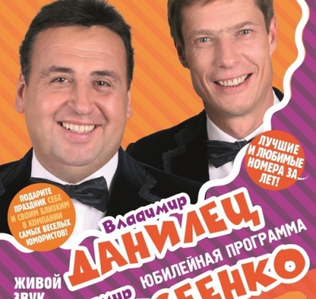 Владимир Данилец и Владимир Моисеенко