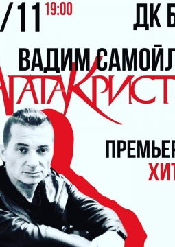 Вадим Самойлов | Агата Кристи