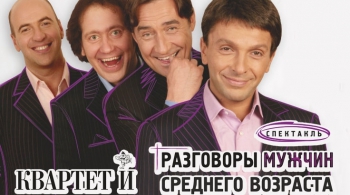 Разговоры мужчин среднего возраста | Квартет И