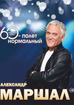 Александр Маршал