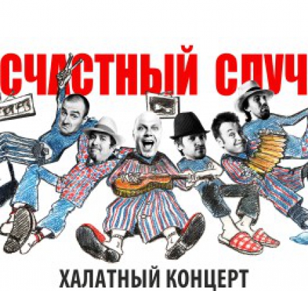 Несчастный случай