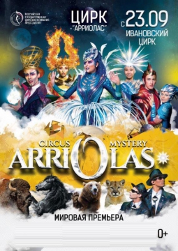 Цирк | Звездный круиз