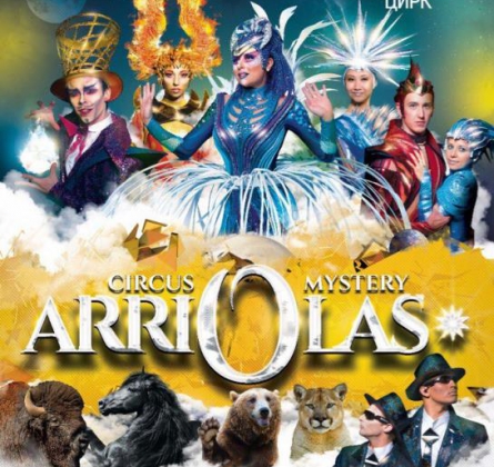 Цирк | Звездный круиз