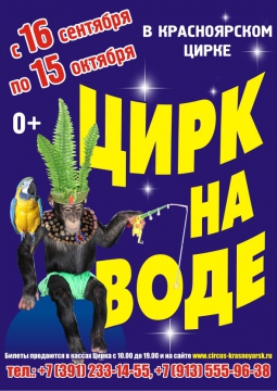 Цирк на воде