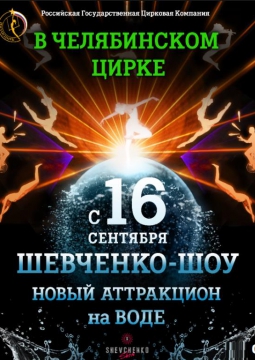 Шевченко-шоу | Цирк на воде