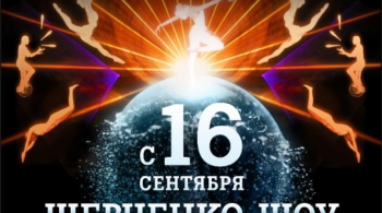 Шевченко-шоу | Цирк на воде
