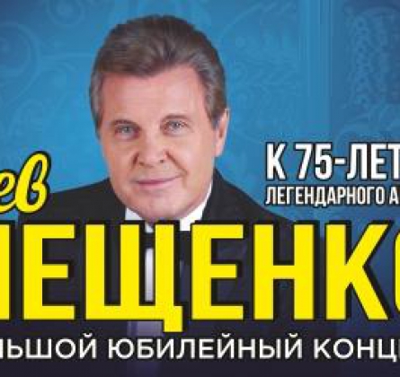 Лев Лещенко