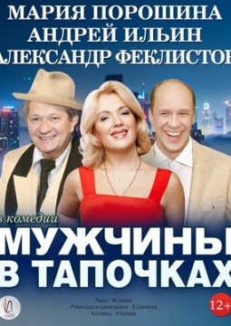 Мужчины в тапочках