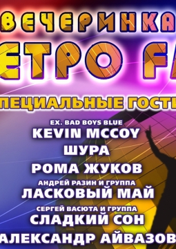 Вечеринка Ретро FM