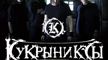 КУКРЫНИКСЫ