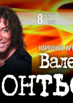 Валерий Леонтьев