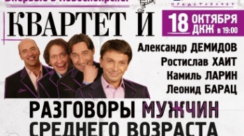 Разговоры мужчин среднего возраста | Квартет И