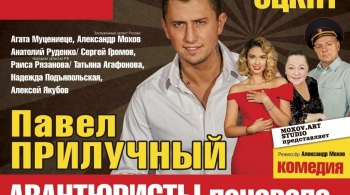 Авантюристы поневоле