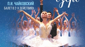 Лебединое озеро