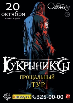 КУКРЫНИКСЫ