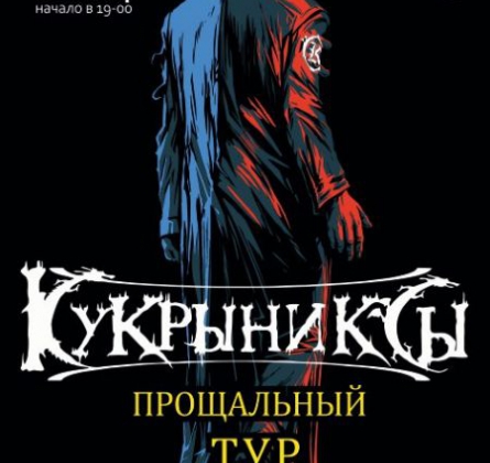 КУКРЫНИКСЫ