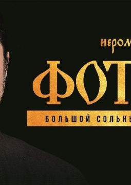 Иеромонах Фотий