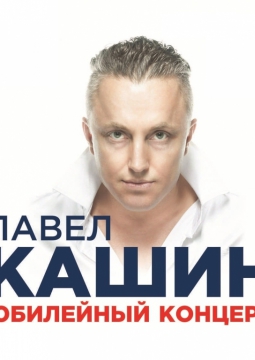 Павел Кашин