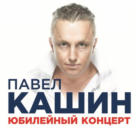 Павел Кашин