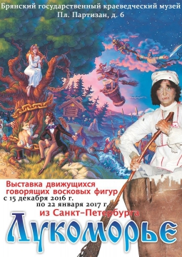 ЛУКОМОРЬЕ | выставка