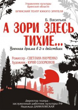 А ЗОРИ ЗДЕСЬ ТИХИЕ...