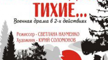 А ЗОРИ ЗДЕСЬ ТИХИЕ...