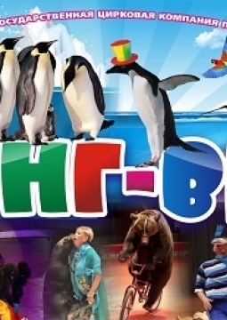 Цирк | ПингВин