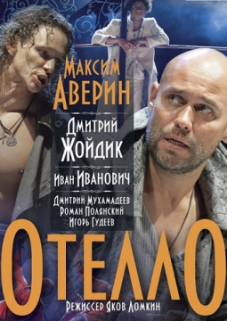 ОТЕЛЛО
