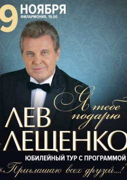 Лев Лещенко
