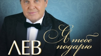 Лев Лещенко