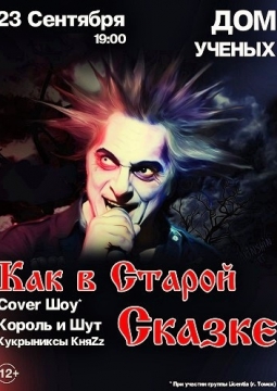 Как в старой сказке