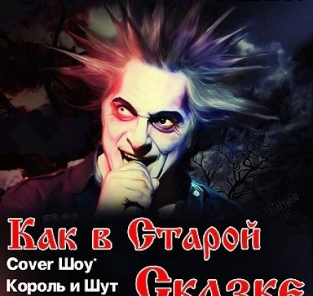 Как в старой сказке