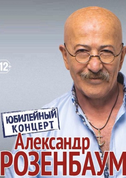 Александр Розенбаум