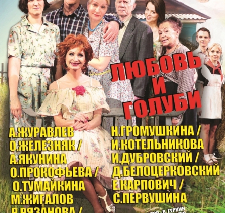 Любовь и голуби