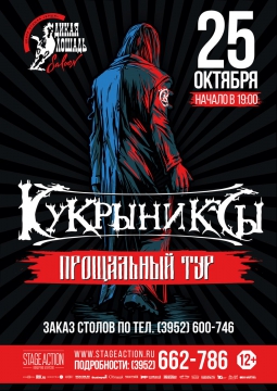 КУКРЫНИКСЫ