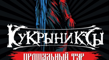 КУКРЫНИКСЫ