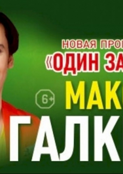 Максим Галкин