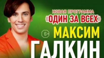 Максим Галкин