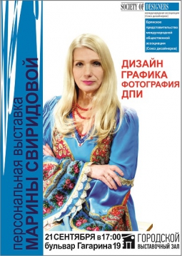 Марина Свиридова – фотограф, художник, дизайнер