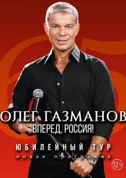 Олег Газманов