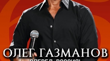 Олег Газманов