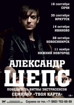 Александр Шепс