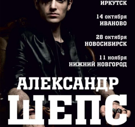 Александр Шепс