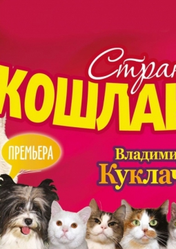 Страна кошландия | Московский театр кошек В.Куклачева