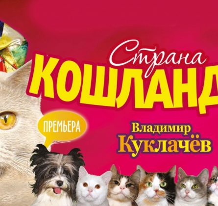 Страна кошландия | Московский театр кошек В.Куклачева