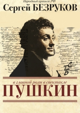 ПУШКИН | Московский Губернский театр
