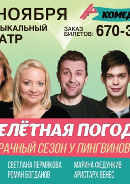 Нелетная погода, или Брачный сезон у пингвинов