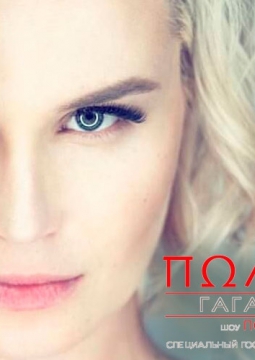 Полина Гагарина