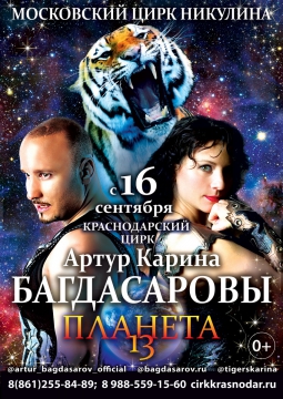 ПЛАНЕТА 13 | цирк